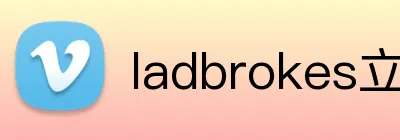 ladbrokes立博-公司官网 Logo
